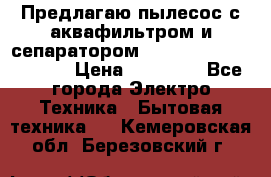 Предлагаю пылесос с аквафильтром и сепаратором Mie Ecologico Special › Цена ­ 29 465 - Все города Электро-Техника » Бытовая техника   . Кемеровская обл.,Березовский г.